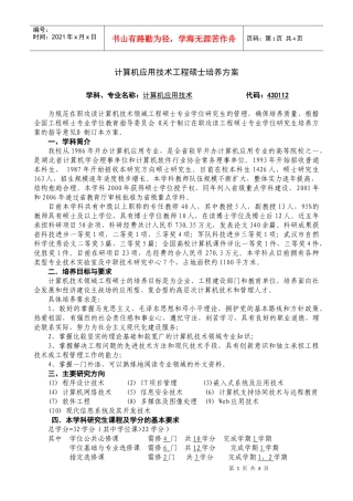 计算机应用技术工程硕士培养方案