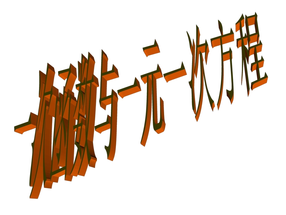 一次函数与一元一次方程_第1页