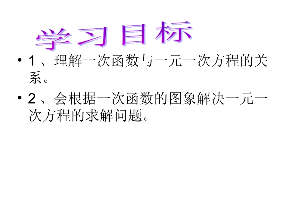 一次函数与一元一次方程_第2页