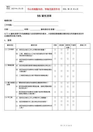 附件30_5S審核清單