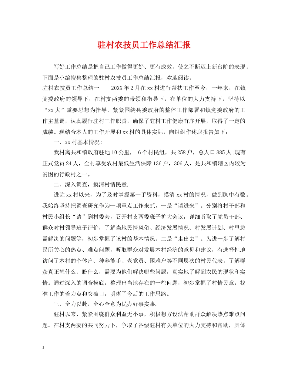 驻村农技员工作总结汇报 _第1页