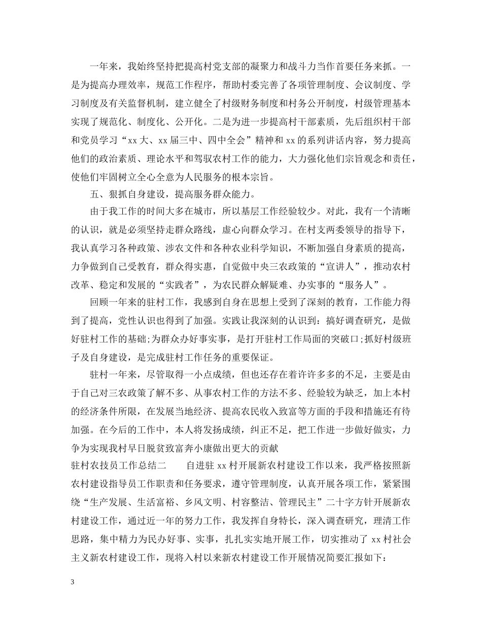 驻村农技员工作总结汇报 _第3页