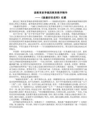 读李镇西《做最好的老师》有感