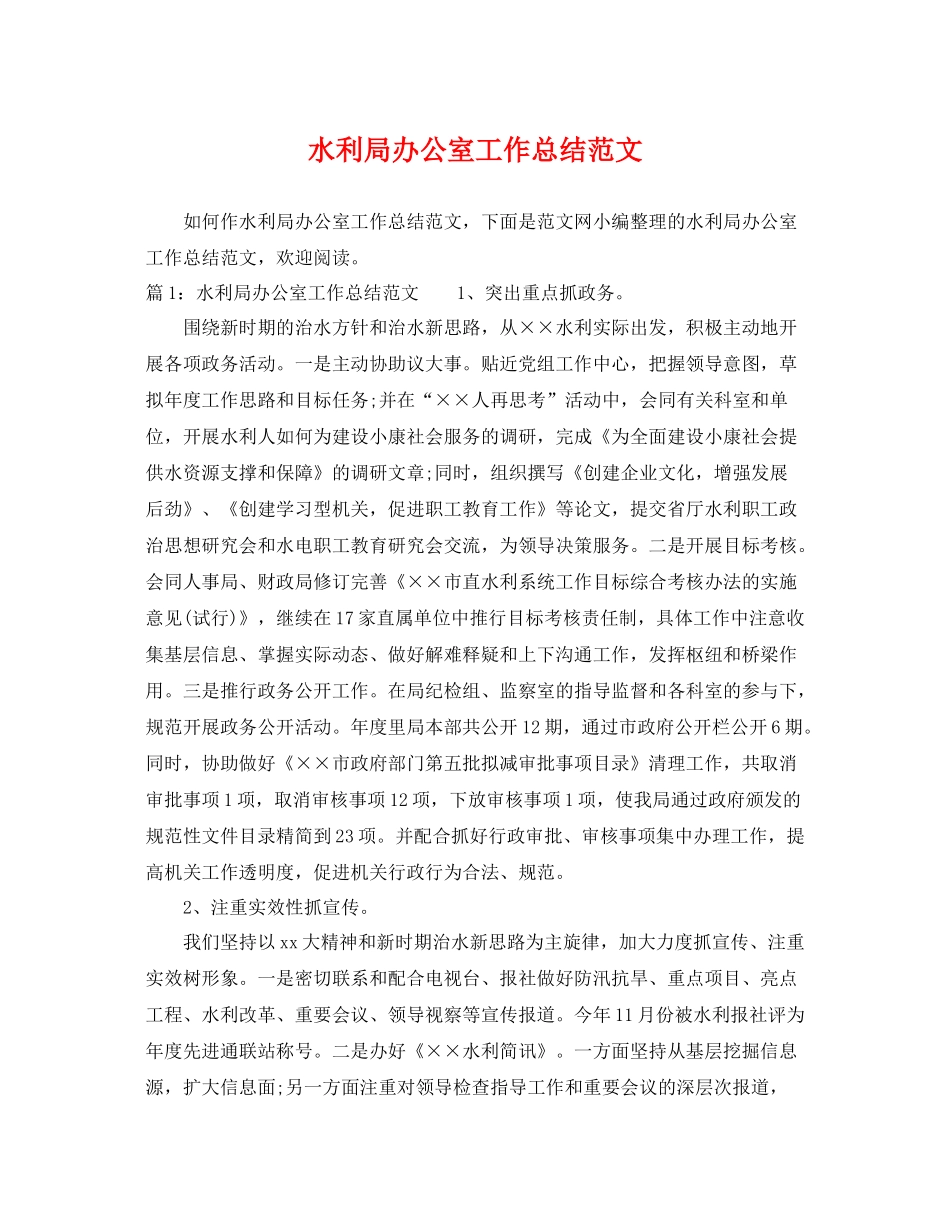 水利局办公室工作总结范文 _第1页