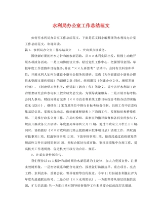 水利局办公室工作总结范文 