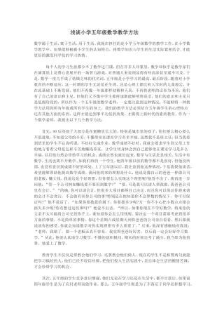 浅谈小学五年级数学教学方法