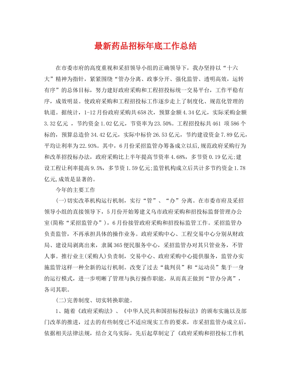 最新药品招标年底工作总结 _第1页
