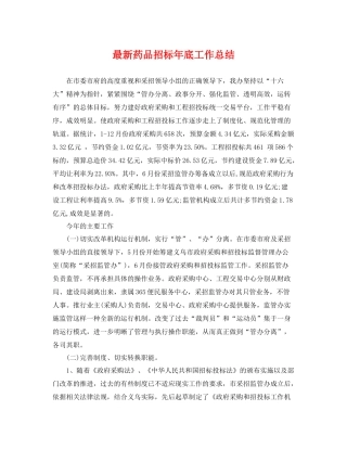最新药品招标年底工作总结 