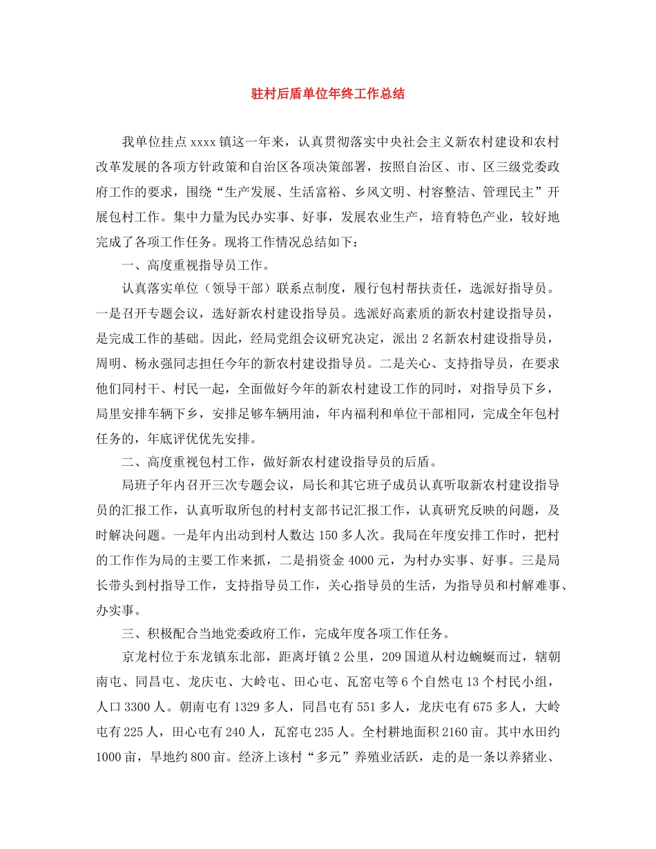 驻村后盾单位年终工作总结 _第1页