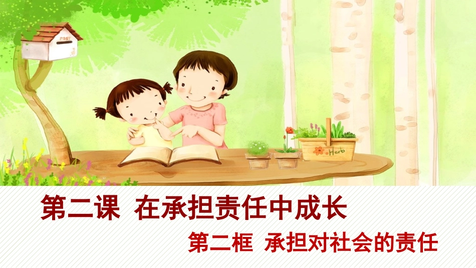 第二框承担对社会的责任_第1页
