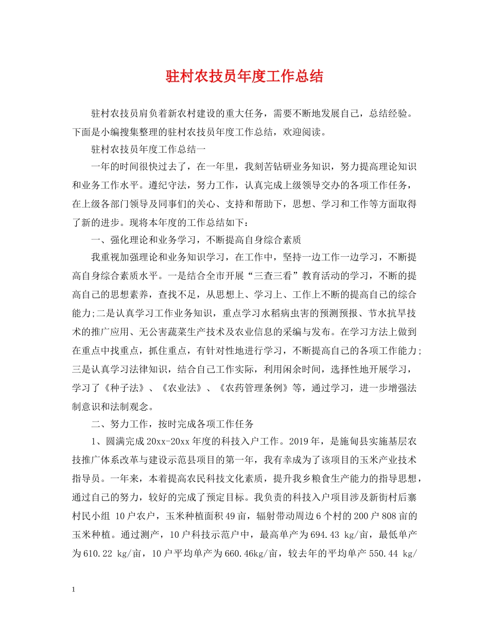 驻村农技员年度工作总结 _第1页
