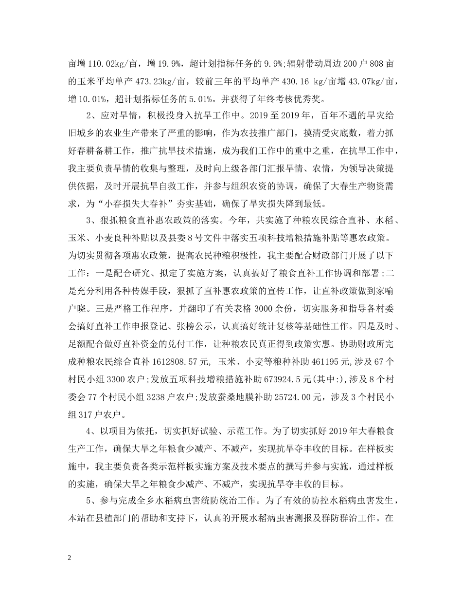 驻村农技员年度工作总结 _第2页