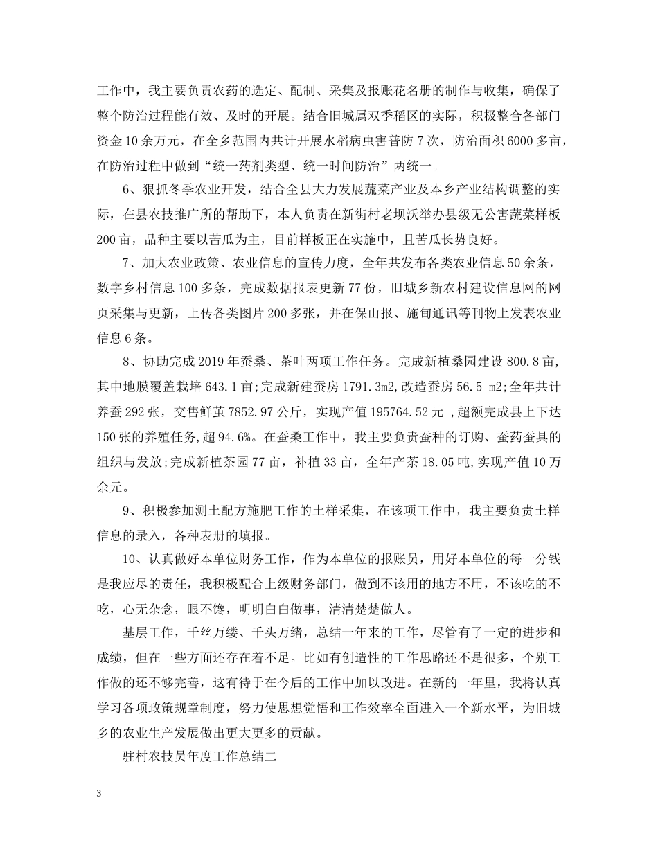 驻村农技员年度工作总结 _第3页