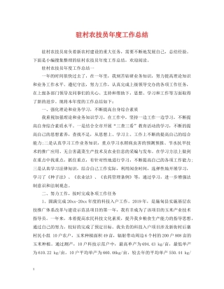 驻村农技员年度工作总结 