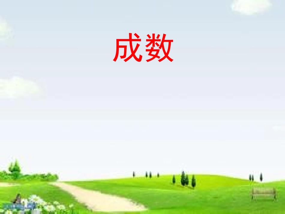 人教版六年级数学下册成数课件_第1页