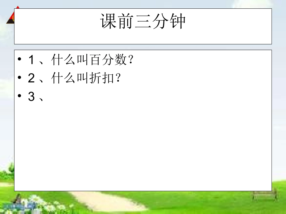 人教版六年级数学下册成数课件_第2页