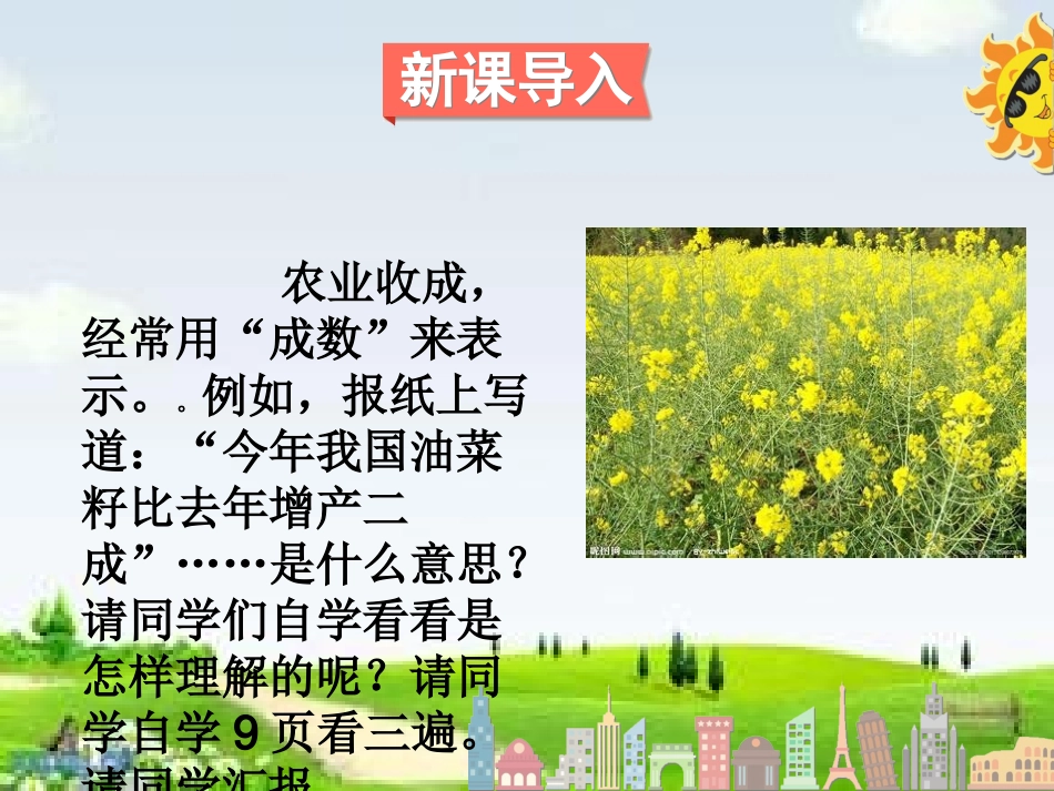 人教版六年级数学下册成数课件_第3页