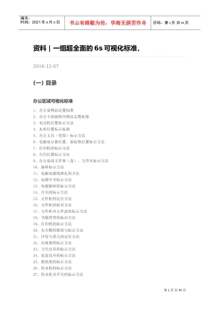 现场安全6S可视化示例(DOC91页)