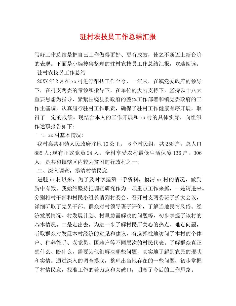 驻村农技员工作总结汇报 (2) _第1页