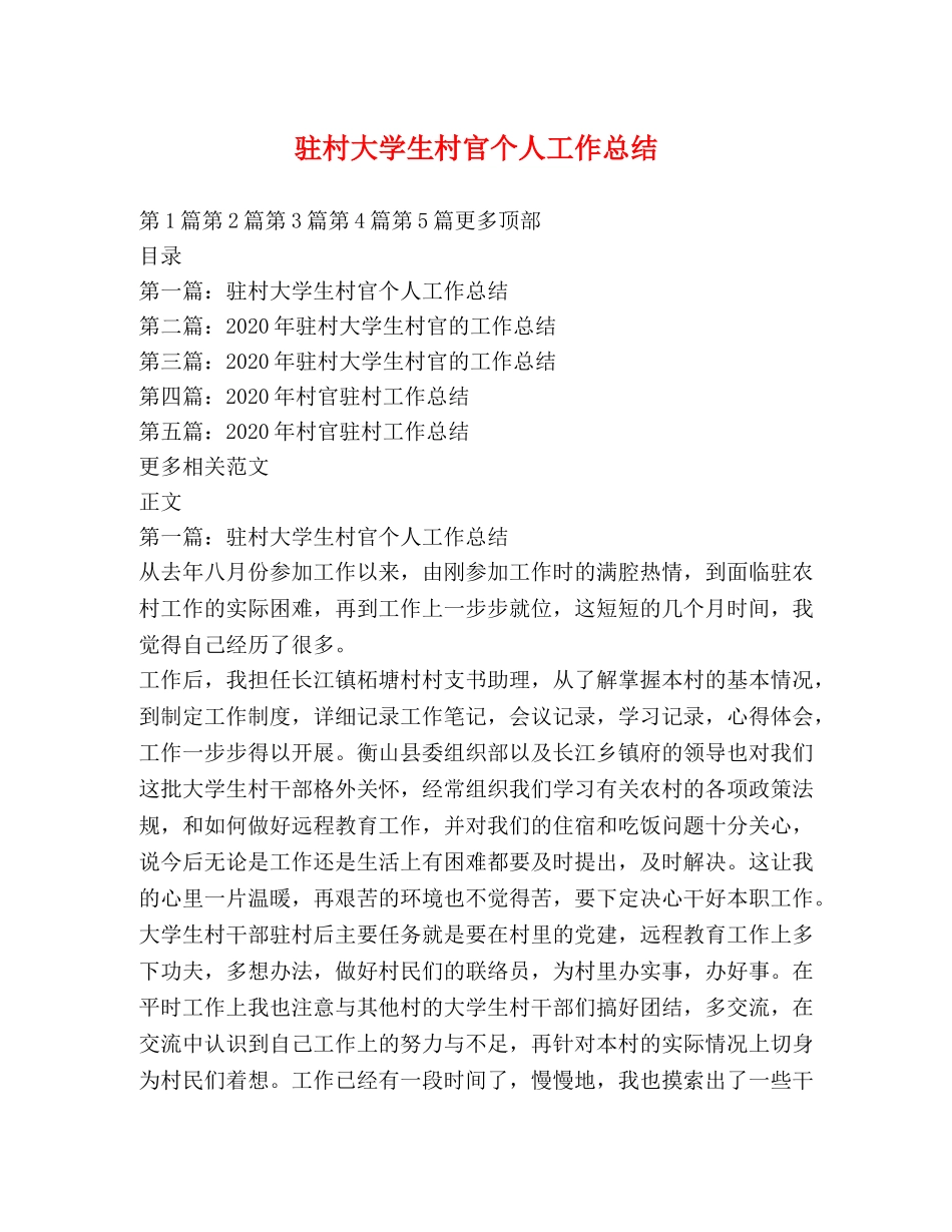 驻村大学生村官个人工作总结 _第1页