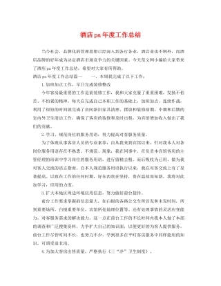酒店pa年度工作总结 