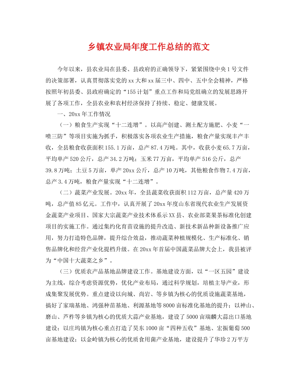 乡镇农业局年度工作总结的范文 _第1页