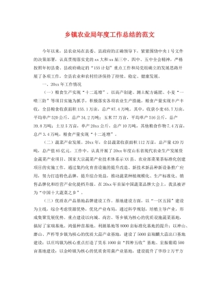 乡镇农业局年度工作总结的范文 
