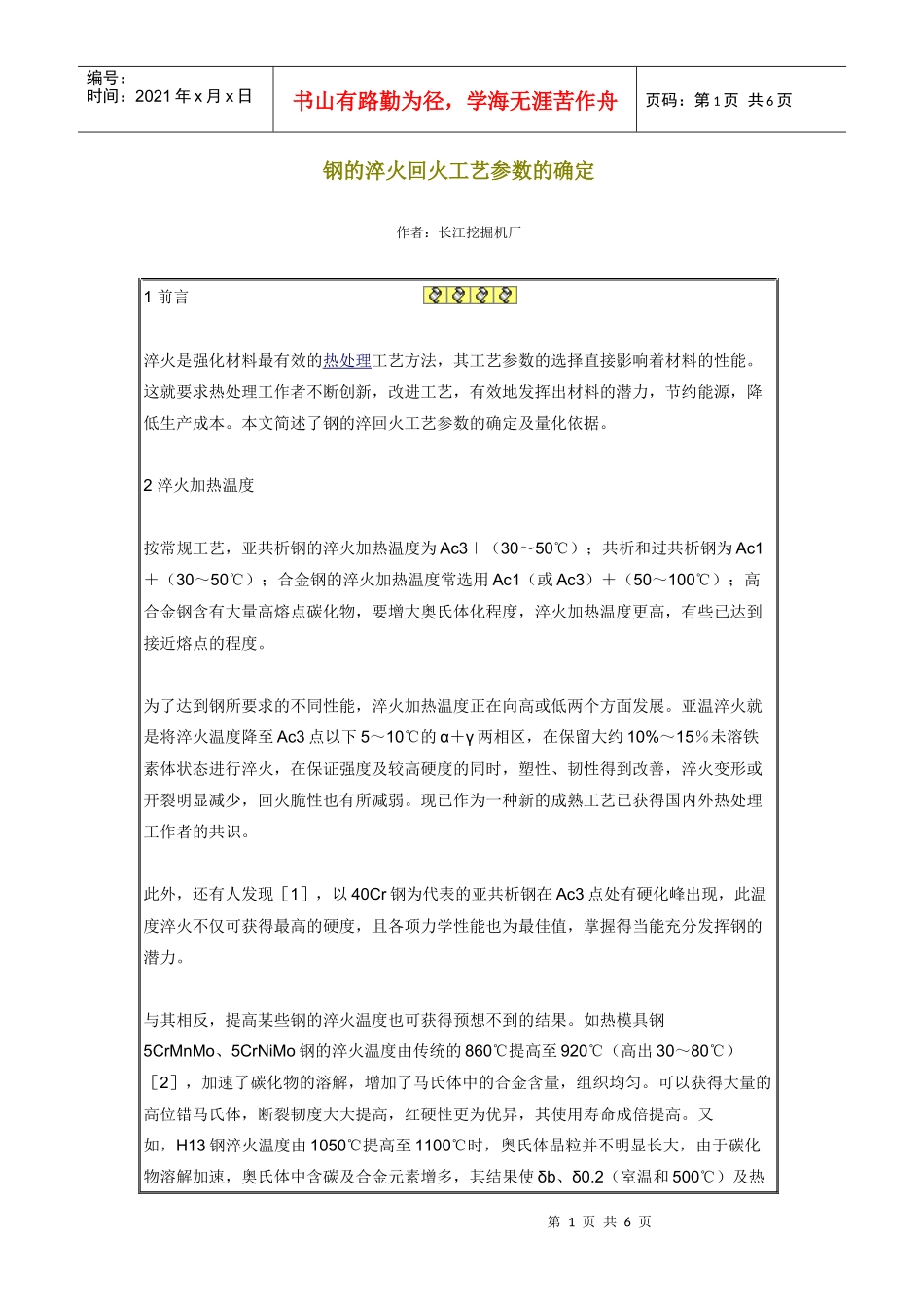钢的淬火回火工艺参数的确定_第1页