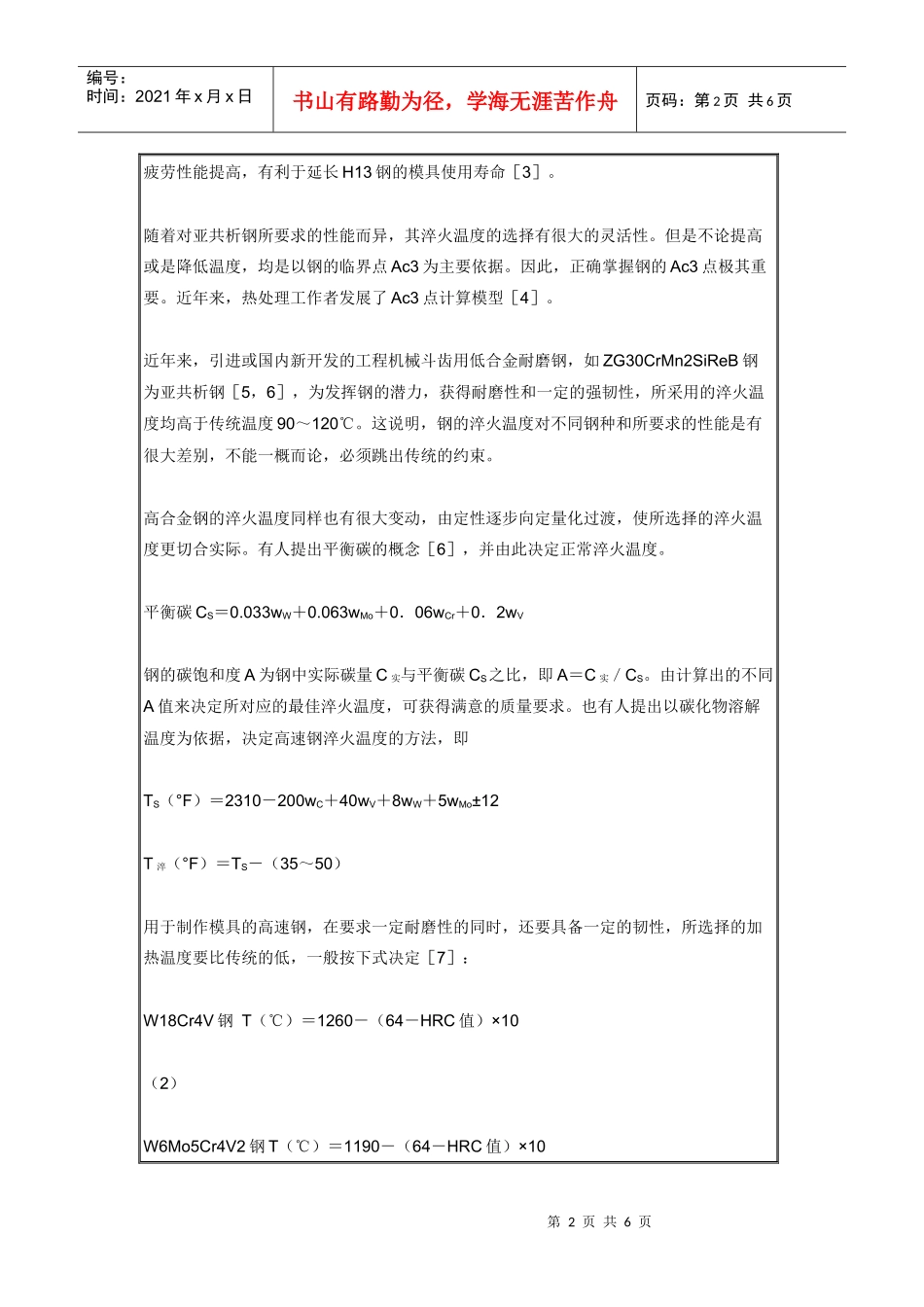 钢的淬火回火工艺参数的确定_第2页