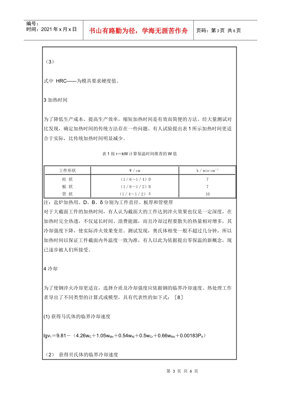 钢的淬火回火工艺参数的确定_第3页