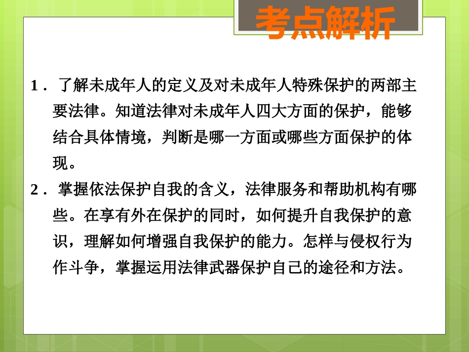 法律对未成年人的特殊保护（考点12）_第2页