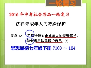 法律对未成年人的特殊保护（考点12）