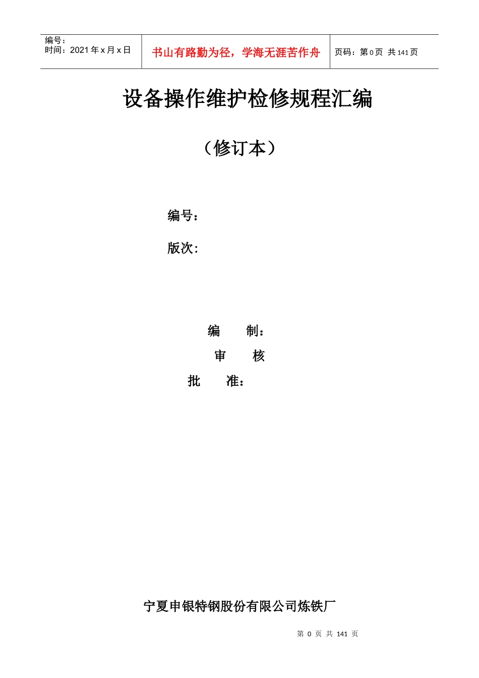 申银炼铁设备三大规程(上交版)_第1页