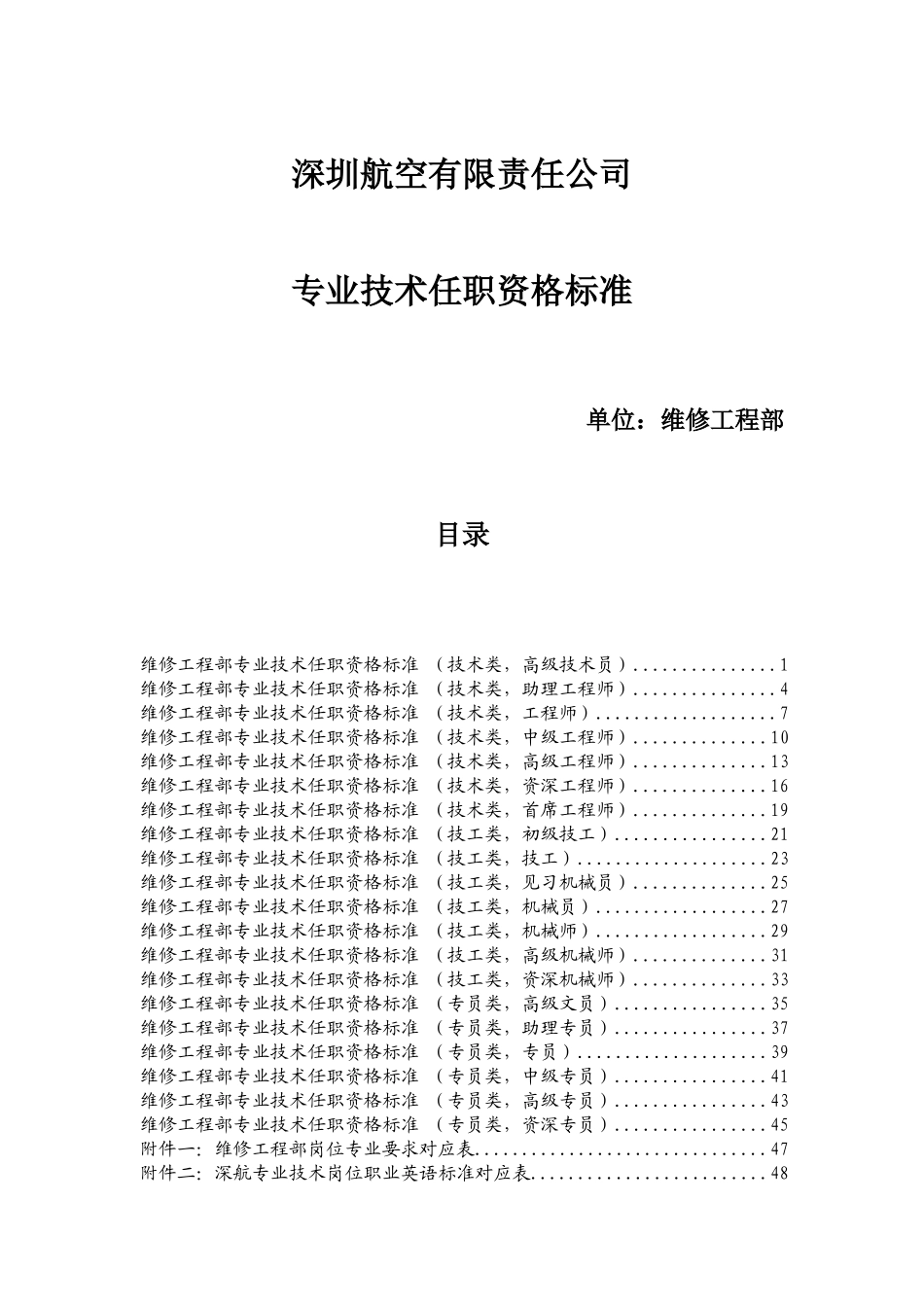 维修工程部专业技术任职资格标准(XXXX版)_第1页
