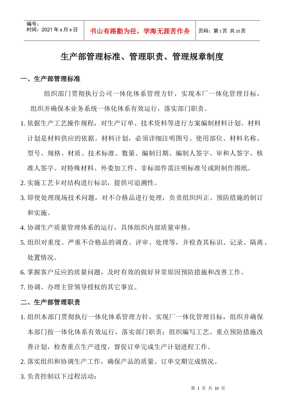 生产部管理标准_第1页