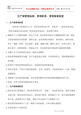 生产部管理标准