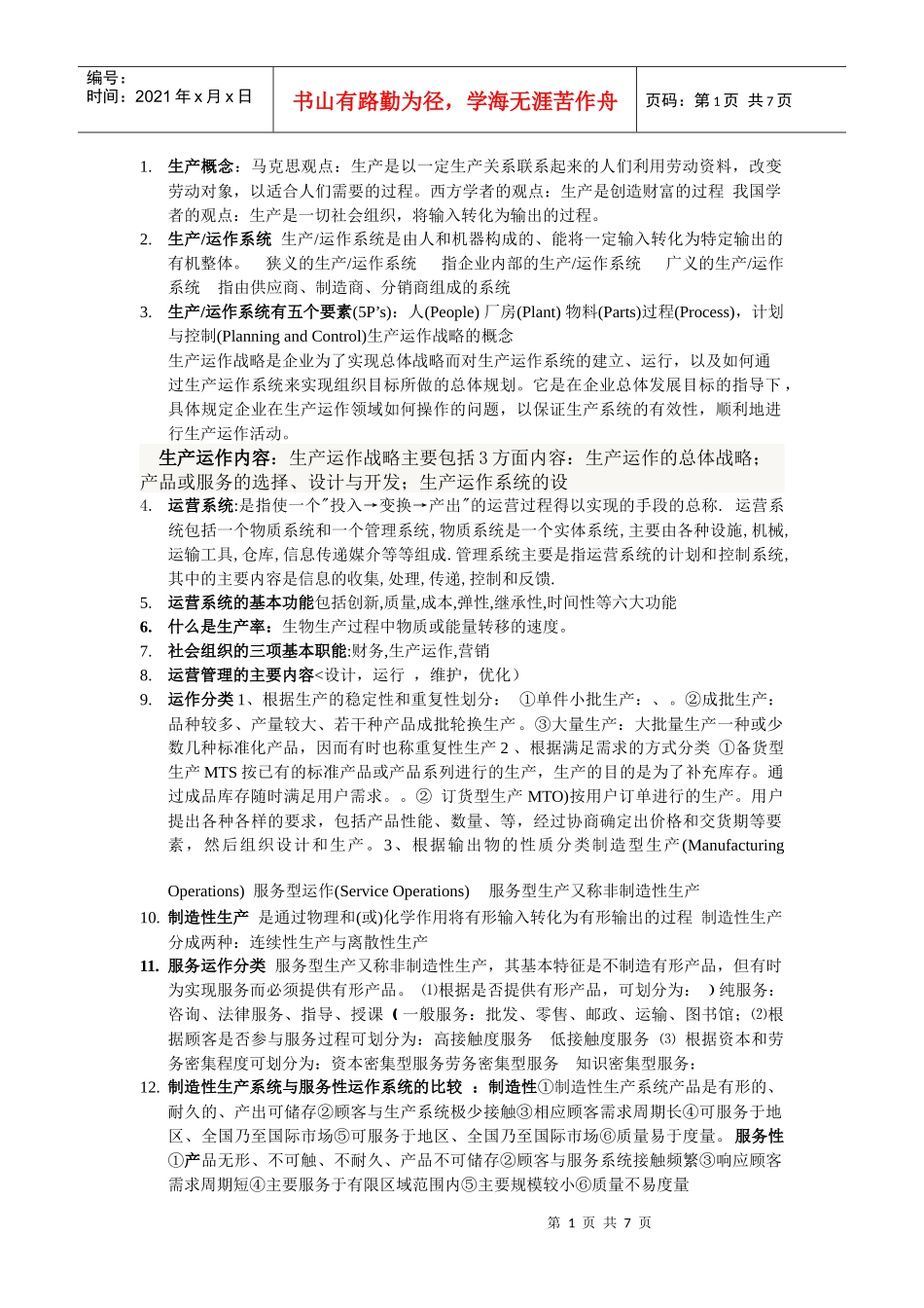 生产运作相关名词解释_第1页