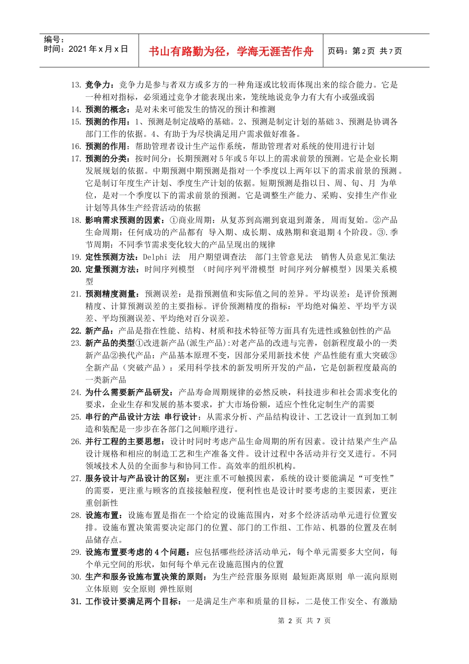 生产运作相关名词解释_第2页