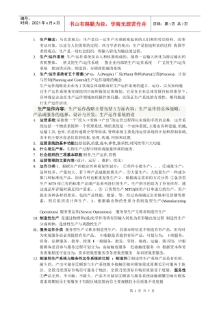 生产运作相关名词解释