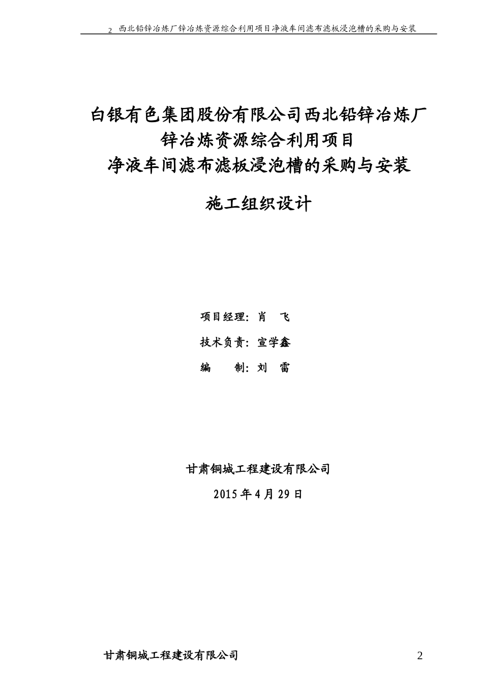锌冶炼资源综合利用项目静液车间滤布滤板浸泡槽制作与安装施组429_第2页