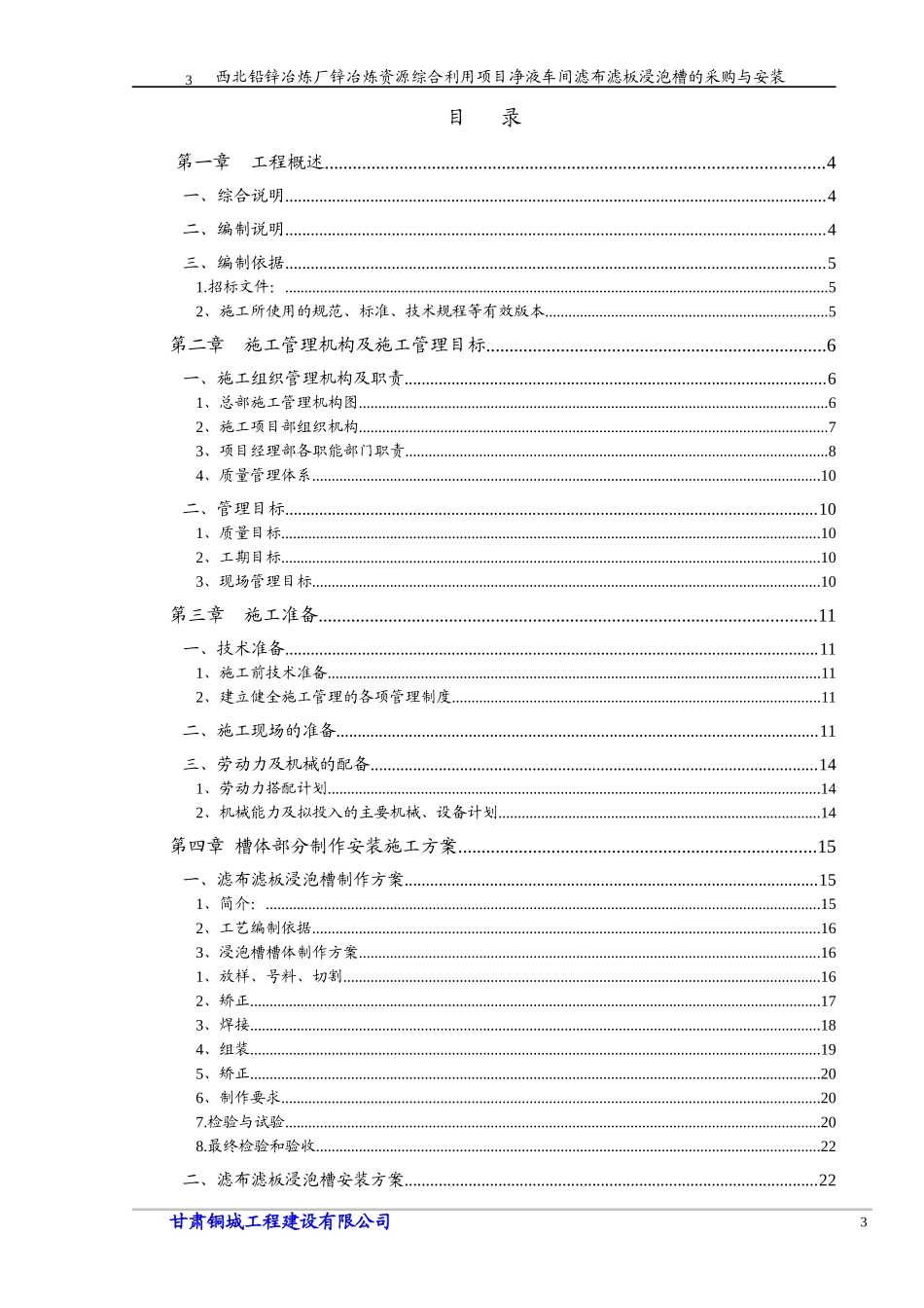 锌冶炼资源综合利用项目静液车间滤布滤板浸泡槽制作与安装施组429_第3页
