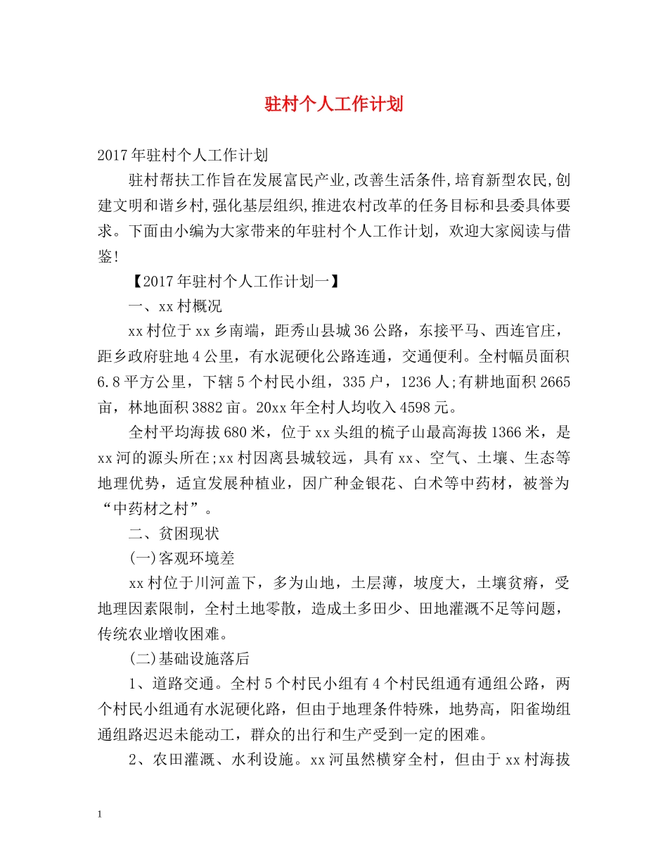 驻村个人工作计划 _第1页