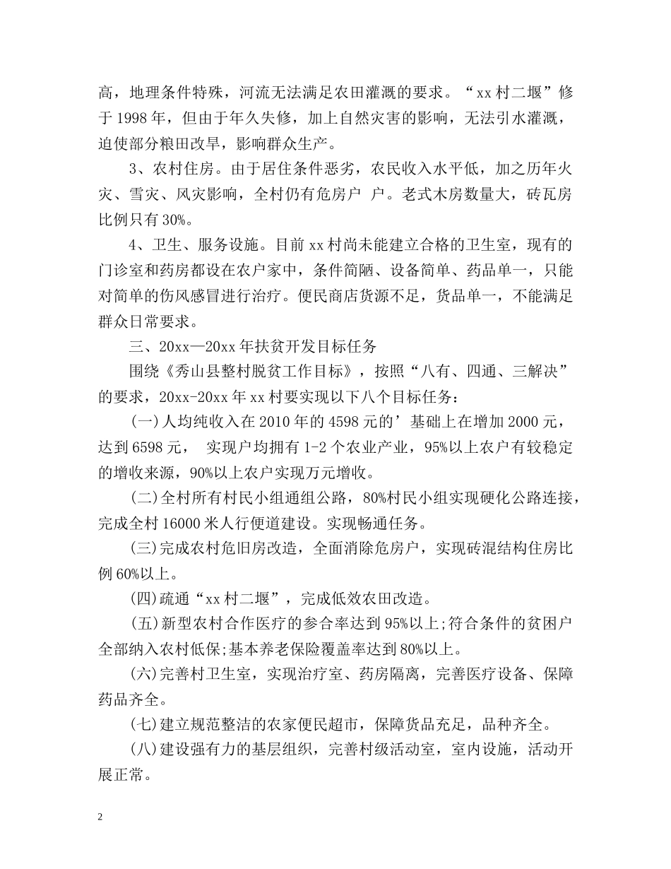 驻村个人工作计划 _第2页