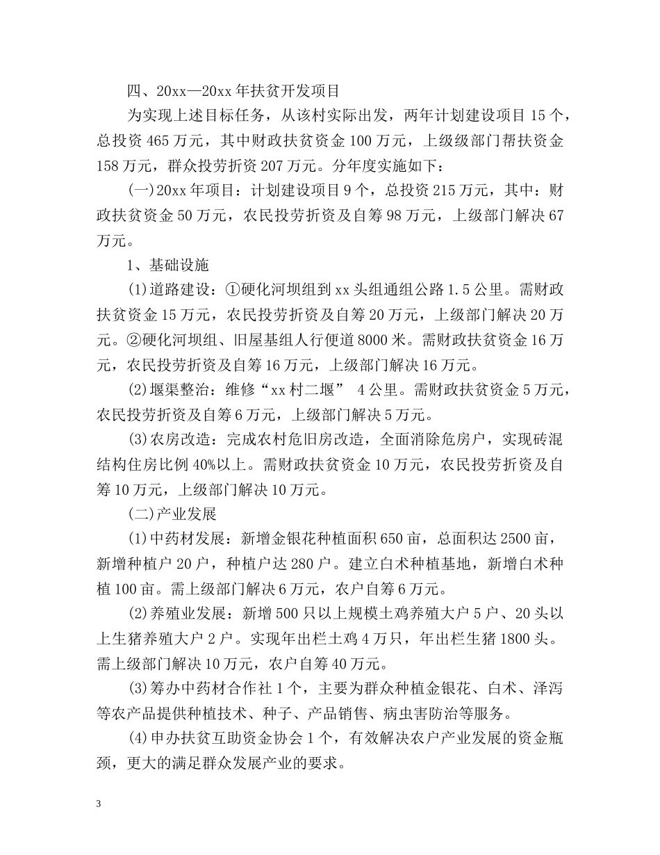 驻村个人工作计划 _第3页
