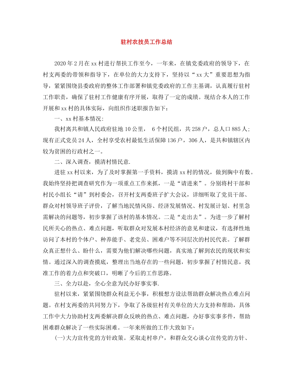 驻村农技员工作总结 _第1页