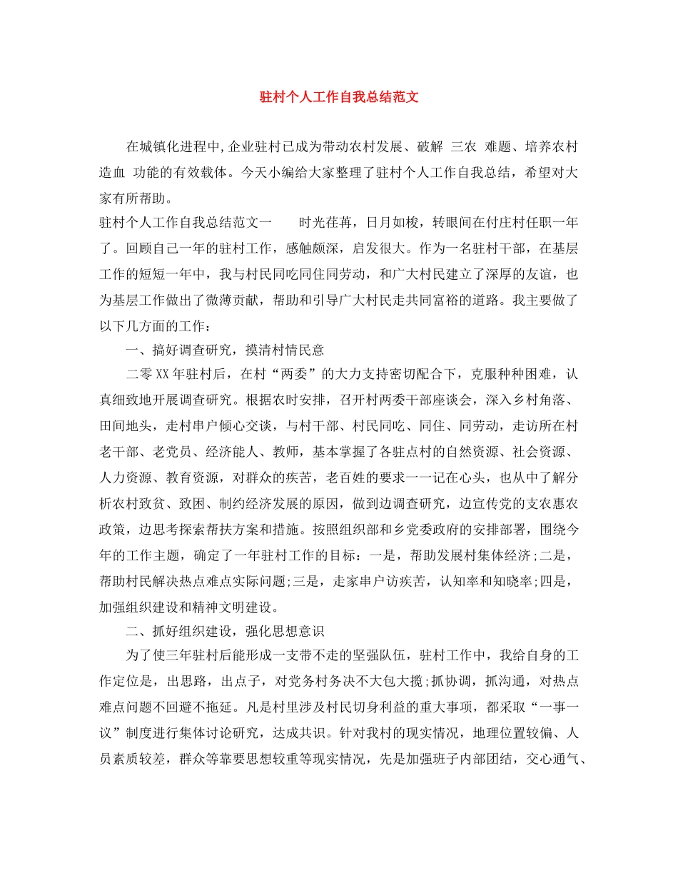 驻村个人工作自我总结范文 _第1页