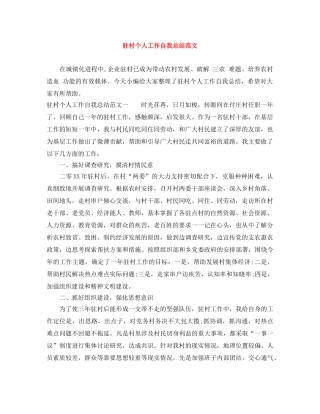 驻村个人工作自我总结范文 