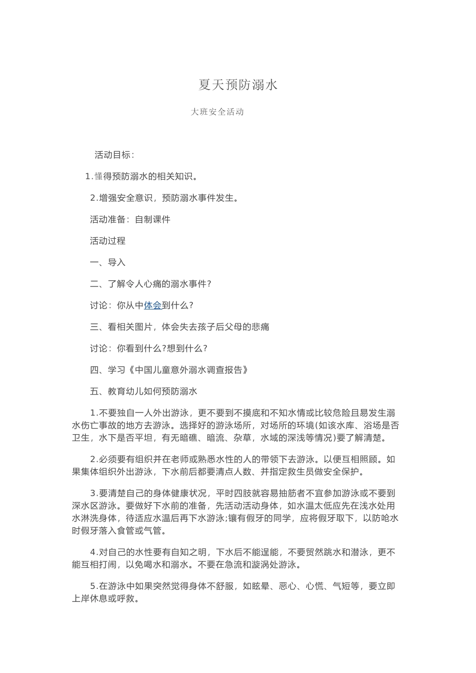 夏天预防溺水_第1页