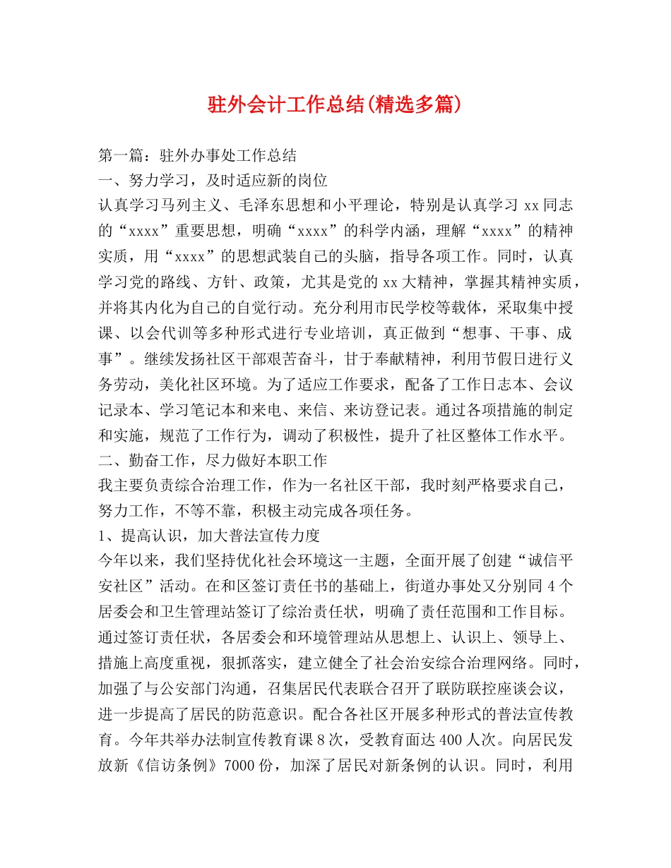 驻外会计工作总结(精选多篇) _第1页