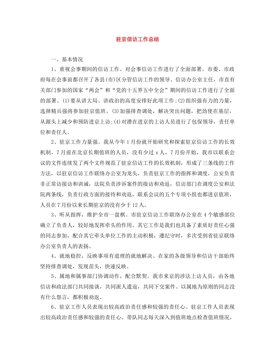 驻京信访工作总结 _第1页